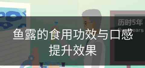 鱼露的食用功效与口感提升效果